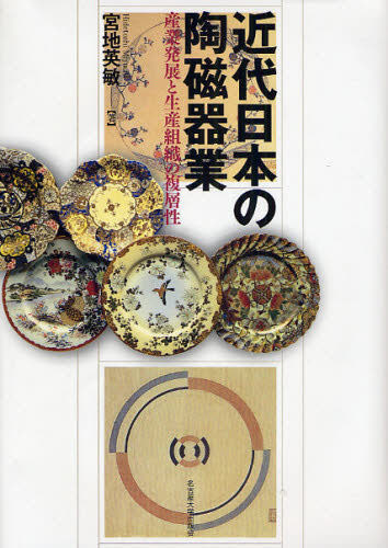 乐天商城 - 近代日本の陶磁器業 産業発展と生産組織の複層性