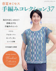 春夏＊ミセス手編みコレクション 全作品編み方掲載 37