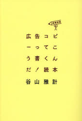 谷山雅計／著本詳しい納期他、ご注文時はご利用案内・返品のページをご確認ください出版社名宣伝会議出版年月2024年04月サイズ283P 19cmISBNコード9784883356027ビジネス 広告 CM・広告広告コピーってこう書くんだ!読本...