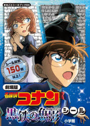劇場版「名探偵コナン黒鉄の魚影（サブマリン）」シール