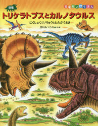 恐竜トリケラトプスとカルノタウルス にくしょくツノりゅうとたたかうまき