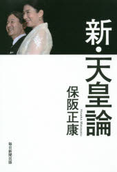 乐天商城 - 新・天皇論