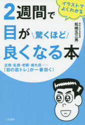 松崎五三男／著本詳しい納期他、ご注文時はご利用案内・返品のページをご確認ください出版社名三笠書房出版年月2015年10月サイズ173P 19cmISBNコード9784837926030生活 健康法 視力2週間で目が驚くほど良くなる本 イラストでよくわかるニシユウカン デ メ ガ オドロクホド ヨク ナル ホン イラスト デ ヨク ワカル※ページ内の情報は告知なく変更になることがあります。あらかじめご了承ください登録日2015/10/09