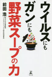 前田浩／著本詳しい納期他、ご注文時はご利用案内・返品のページをご確認ください出版社名幻冬舎出版年月2020年04月サイズ185P 19cmISBNコード9784344036031生活 健康法 健康法ウイルスにもガンにも野菜スープの力ウイルス ニモ ガン ニモ ヤサイ ス-プ ノ チカラ体の中からコロナに勝つ免疫力最強食事術。第1章 ウイルスをよせつけない身体になる｜第2章 ガンは野菜スープで予防できる｜第3章 健康調理法 野菜は生より煮て食べる｜第4章 身体の中の炎症をいかにくい止めるか｜第5章 健康長寿・生活習慣病にも野菜スープの力｜第6章 グローバルな時代の新健康常識※ページ内の情報は告知なく変更になることがあります。あらかじめご了承ください登録日2020/04/15