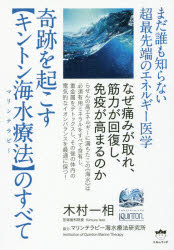 木村一相／著本詳しい納期他、ご注文時はご利用案内・返品のページをご確認ください出版社名ヒカルランド出版年月2018年03月サイズ184P 20cmISBNコード9784864716031人文 精神世界 精神世界奇跡を起こす〈キントン海水療法（マリンテラピー）〉のすべて まだ誰も知らない超最先端のエネルギー医学 なぜ痛みが取れ、筋力が回復し、免疫が高まるのかキセキ オ オコス キントン マリン テラピ- ノ スベテ キセキ オ オコス キントン カイスイ リヨウホウ ノ スベテ マダ ダレモ シラナイ チヨウサイセンタン ノ エネルギ- イガク ナゼ イタミ ガ トレ キンリヨク...※ページ内の情報は告知なく変更になることがあります。あらかじめご了承ください登録日2018/03/22