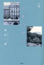 小説見者の世紀