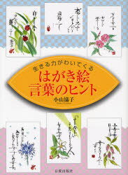 小山協子／著本詳しい納期他、ご注文時はご利用案内・返品のページをご確認ください出版社名日貿出版社出版年月2007年09月サイズ95P 26cmISBNコード9784817036032芸術 絵画技法書 絵画技法はがき絵 言葉のヒント 生きる力がわいてくるハガキエ コトバ ノ ヒント イキル チカラ ガ ワイテ クル※ページ内の情報は告知なく変更になることがあります。あらかじめご了承ください登録日2013/04/07