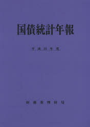 国債統計年報 平成25年度