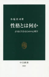 性格とは何か より良く生きるための心理学
