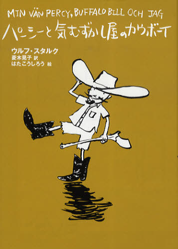 パーシーと気むずかし屋のカウボーイ