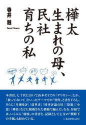 寺井融／著本詳しい納期他、ご注文時はご利用案内・返品のページをご確認ください出版社名展転社出版年月2026年03月サイズ191P 19cmISBNコード9784886566034文芸 エッセイ エッセイ樺太生まれの母、民社育ちの私カラフト ウマレ ノ ハハ ミンシヤ ソダチ ノ ワタクシ※ページ内の情報は告知なく変更になることがあります。あらかじめご了承ください登録日2026/03/20