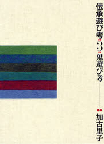 Folklore - 伝承遊び考 3