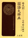 室町時代語辞典編修委本詳しい納期他、ご注文時はご利用案内・返品のページをご確認ください出版社名三省堂出版年月2000年03月サイズ1052P 27cmISBNコード9784385136035辞典 国語 国語辞典その他時代別国語大辞典 室町時代編4ジダイベツ コクゴ ダイジテン ムロマチ-4※ページ内の情報は告知なく変更になることがあります。あらかじめご了承ください登録日2013/04/03