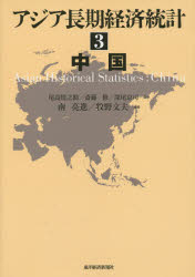 尾高煌之助／監修 斎藤修／監修 深尾京司／監修本詳しい納期他、ご注文時はご利用案内・返品のページをご確認ください出版社名東洋経済新報社出版年月2014年07月サイズ549P 27cmISBNコード9784492816035経済 経済 経済学一般アジア長期経済統計 3アジア チヨウキ ケイザイ トウケイ 3 チユウゴク※ページ内の情報は告知なく変更になることがあります。あらかじめご了承ください登録日2014/07/26