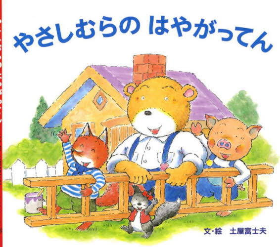 土屋富士夫／文・絵本詳しい納期他、ご注文時はご利用案内・返品のページをご確認ください出版社名女子パウロ会出版年月2005年10月サイズ1冊（ページ付なし） 21×23cmISBNコード9784789606035児童 創作絵本 日本の絵本やさしむらのはやがってんヤサシムラ ノ ハヤガツテン※ページ内の情報は告知なく変更になることがあります。あらかじめご了承ください登録日2013/04/08