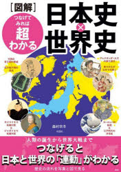 〈図解〉つなげてみれば超わかる日本史×世界史