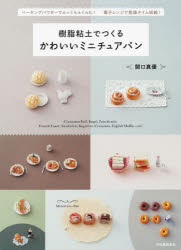 樹脂粘土でつくるかわいいミニチュアパン
