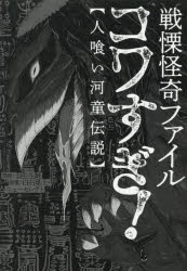 乐天商城 - 戦慄怪奇ファイルコワすぎ! 人喰い河童伝説