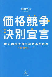 価格競争決別宣言 地方都市で勝ち続けるための“セオリー”