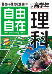 小学教育研究会／編著本詳しい納期他、ご注文時はご利用案内・返品のページをご確認ください出版社名受験研究社出版年月2020年02月サイズ575P 22cmISBNコード9784424626039小学学参 参考書・問題集 理科自由自在理科 小学高学年ジユウ ジザイ リカ シヨウガク コウガクネン※ページ内の情報は告知なく変更になることがあります。あらかじめご了承ください登録日2020/02/28