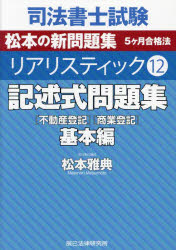 司法書士試験松本の新問題集5ヶ月合格法リアリスティック 12