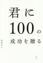 経済界／編本詳しい納期他、ご注文時はご利用案内・返品のページをご確認ください出版社名経済界出版年月2016年10月サイズ221P 19cmISBNコード9784766786040ビジネス 自己啓発 成功哲学君に100の成功を贈るキミ ニ ヒヤク ノ セイコウ オ オクル キミ／ニ／100／ノ／セイコウ／オ／オクル※ページ内の情報は告知なく変更になることがあります。あらかじめご了承ください登録日2016/09/24