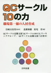 QCサークル10の力 職場第一線の人材育成