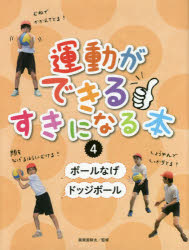 運動ができる・すきになる本 4