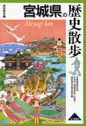 宮城県の歴史散歩