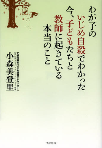 わが子のいじめ自殺でわかった 今、子どもたちと教師に起きている本当のこと