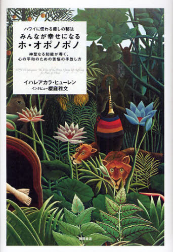 イハレアカラ・ヒューレン／著 桜庭雅文／インタビューハワイに伝わる癒しの秘法本詳しい納期他、ご注文時はご利用案内・返品のページをご確認ください出版社名徳間書店出版年月2008年09月サイズ247P 20cmISBNコード9784198626044教養 ライトエッセイ スピリチュアルみんなが幸せになるホ・オポノポノ ハワイに伝わる癒しの秘法 神聖なる知能が導く、心の平和のための苦悩の手放し方ミンナ ガ シアワセ ニ ナル ホ オポノポノ ハワイ ニ ツタワル イヤシ ノ ヒホウ シンセイ ナル チノウ ガ ミチビク ココロ ノ ヘイワ ノ タメ ノ クノウ ノ テバナシカタ※ページ内の情報は告知なく変更になることがあります。あらかじめご了承ください登録日2013/04/04