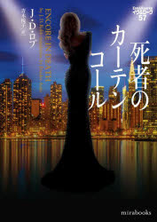 J.D.ロブ／著 青木悦子／訳mirabooks JR02-04 イヴ＆ローク 57本詳しい納期他、ご注文時はご利用案内・返品のページをご確認ください出版社名ハーパーコリンズ・ジャパン出版年月2024年04月サイズ633P 15cmISBNコード9784596776044文庫 海外文学 ハーレクイン死者のカーテンコールシシヤ ノ カ-テン コ-ル ミラ ブツクス JR-2-4 MIRABOOKS JR-2-4 イヴ アンド ロ-ク 57原タイトル：ENCORE IN DEATH※ページ内の情報は告知なく変更になることがあります。あらかじめご了承ください登録日2024/04/12