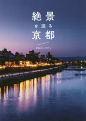 ＠kyoto＿iitoko／著本詳しい納期他、ご注文時はご利用案内・返品のページをご確認ください出版社名ワニブックス出版年月2017年08月サイズ143P 21cmISBNコード9784847096044芸術 アート写真集 ネイチャー写真集絶景を巡る京都ゼツケイ オ メグル キヨウト※ページ内の情報は告知なく変更になることがあります。あらかじめご了承ください登録日2017/08/23