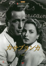 カサブランカ 名作映画完全セリフ集
