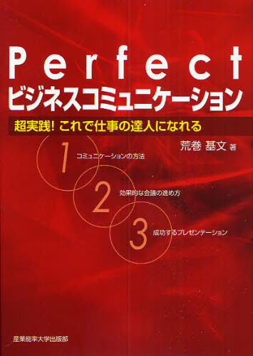 荒巻基文／著本詳しい納期他、ご注文時はご利用案内・返品のページをご確認ください出版社名産業能率大学出版部出版年月2009年03月サイズ274P 21cmISBNコード9784382056046ビジネス 仕事の技術 仕事の技術一般Perfect「ビジネスコミュニケーション」 超実践!これで仕事の達人になれるパ-フエクト ビジネス コミユニケ-シヨン チヨウジツセン コレ デ シゴト ノ タツジン ニ ナレル※ページ内の情報は告知なく変更になることがあります。あらかじめご了承ください登録日2013/04/05