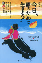 Pocketbooks （Essay） - 今日、誰のために生きる? アフリカの小さな村が教えてくれた幸せがずっと続く30＋αの物語