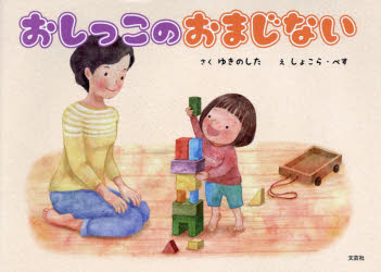 ゆきのした／さく しょこら・ぺす／え本詳しい納期他、ご注文時はご利用案内・返品のページをご確認ください出版社名文芸社出版年月2023年12月サイズ1冊（ページ付なし） 19×27cmISBNコード9784286246048児童 読み物 読み物その他おしっこのおまじないオシツコ ノ オマジナイ※ページ内の情報は告知なく変更になることがあります。あらかじめご了承ください登録日2023/11/25