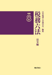 税務六法 法令編 令和8 2巻セット