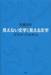 見えない文字と見える文字 文字のかたちを考える