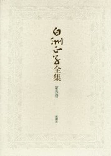 白洲正子全集 第5巻