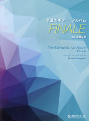 楽譜 永遠のギター・アルバムFINALE