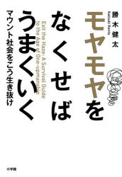 勝木健太／著本詳しい納期他、ご注文時はご利用案内・返品のページをご確認ください出版社名小学館出版年月2026年01月サイズ191P 19cmISBNコード9784093116053ビジネス 自己啓発 自己啓発一般モヤモヤをなくせばうまくいく マウント社会をこう生き抜けモヤモヤ オ ナクセバ ウマク イク マウント シヤカイ オ コウ イキヌケ※ページ内の情報は告知なく変更になることがあります。あらかじめご了承ください登録日2026/01/22