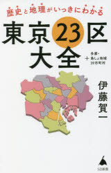 歴史と地理がいっきにわかる東京23区大全 ＋多摩・島しょ地域39市町村