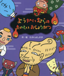 たかいよしかず／作・絵本詳しい納期他、ご注文時はご利用案内・返品のページをご確認ください出版社名国土社出版年月2019年08月サイズ〔32P〕 26cmISBNコード9784337026056児童 創作絵本 日本の絵本ようかいむらのたのしいおしょうがつヨウカイムラ ノ タノシイ オシヨウガツ※ページ内の情報は告知なく変更になることがあります。あらかじめご了承ください登録日2019/09/06