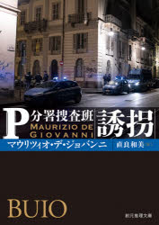マウリツィオ・デ・ジョバンニ／著 直良和美／訳創元推理文庫 Mテ19-2 P分署捜査班本詳しい納期他、ご注文時はご利用案内・返品のページをご確認ください出版社名東京創元社出版年月2021年05月サイズ352P 15cmISBNコード9784488296056文庫 海外文学 創元推理文庫誘拐ユウカイ ソウゲン スイリ ブンコ M-テ-19-2 ピ-ブンシヨ ソウサハン Pブンシヨ／ソウサハン原タイトル：BUIOピッツォファルコーネ署管内の美術館から十歳の少年が消えた。激高しやすいロマーノと気取り屋アラゴーナがコンビを組んで捜査を進めるうち、事態は誘拐の様相を呈してくる。その頃ロヤコーノ警部は奇妙な空き巣事件を担当し、副署長が独自に調べる自殺案件にも新展開が。型破りな刑事たちが同時進行する事件に奔走する大人気警察小説、21世紀の“87分署”シリーズ待望の第二弾!※ページ内の情報は告知なく変更になることがあります。あらかじめご了承ください登録日2021/05/10