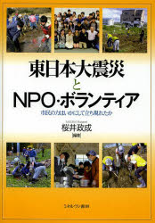 東日本大震災とNPO・ボランティア 市民の力はいかにして立ち現れたか