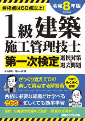 1級建築施工管理技士第一次検定選択対策＆過去問題 合格点は60点以上! 2026年版