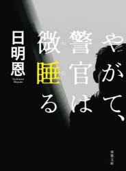 Author Name: Ma Line - やがて、警官は微睡（ねむ）る 新装版