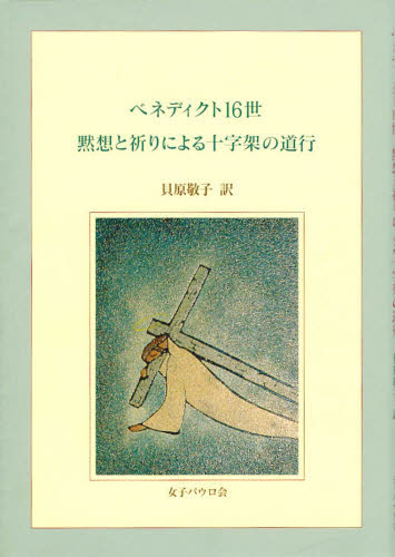 ベネディクト16世黙想と祈りによる十字架の道行