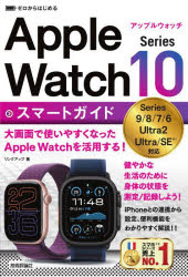 PC, System Development - ゼロからはじめるApple Watch Series10スマートガイド